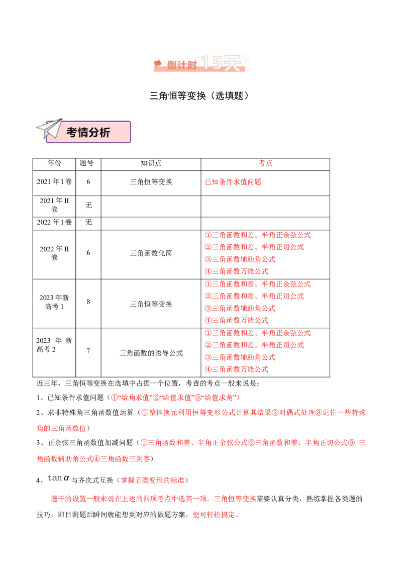 数学（二）-2024年高考考前20天终极冲刺攻略（新高考新题型专用）_2024年新高考资料_5.2024三轮冲刺_2024年高考数学考前20天终极冲刺攻略（新高考新题型专用）