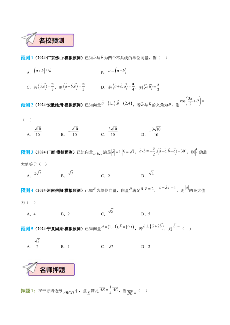 数学（二）-2024年高考考前20天终极冲刺攻略（新高考新题型专用）_2024年新高考资料_5.2024三轮冲刺_2024年高考数学考前20天终极冲刺攻略（新高考新题型专用）