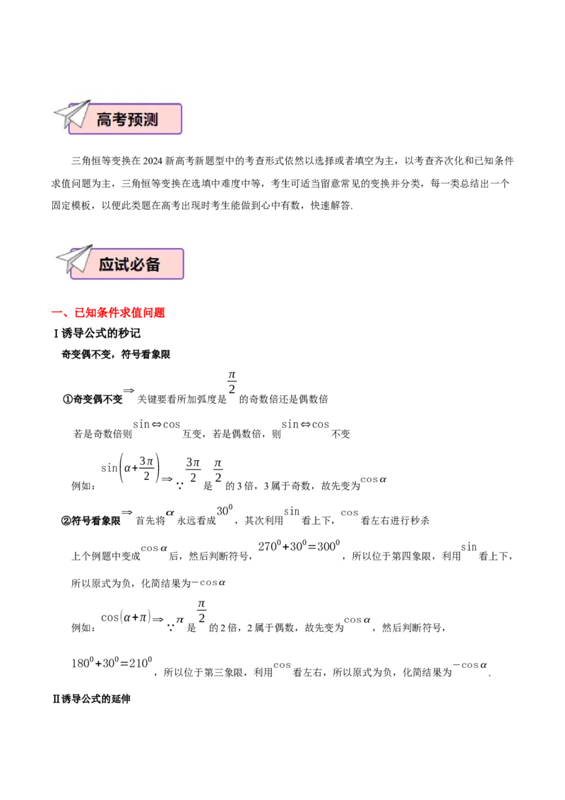 数学（二）-2024年高考考前20天终极冲刺攻略（新高考新题型专用）_2024年新高考资料_5.2024三轮冲刺_2024年高考数学考前20天终极冲刺攻略（新高考新题型专用）