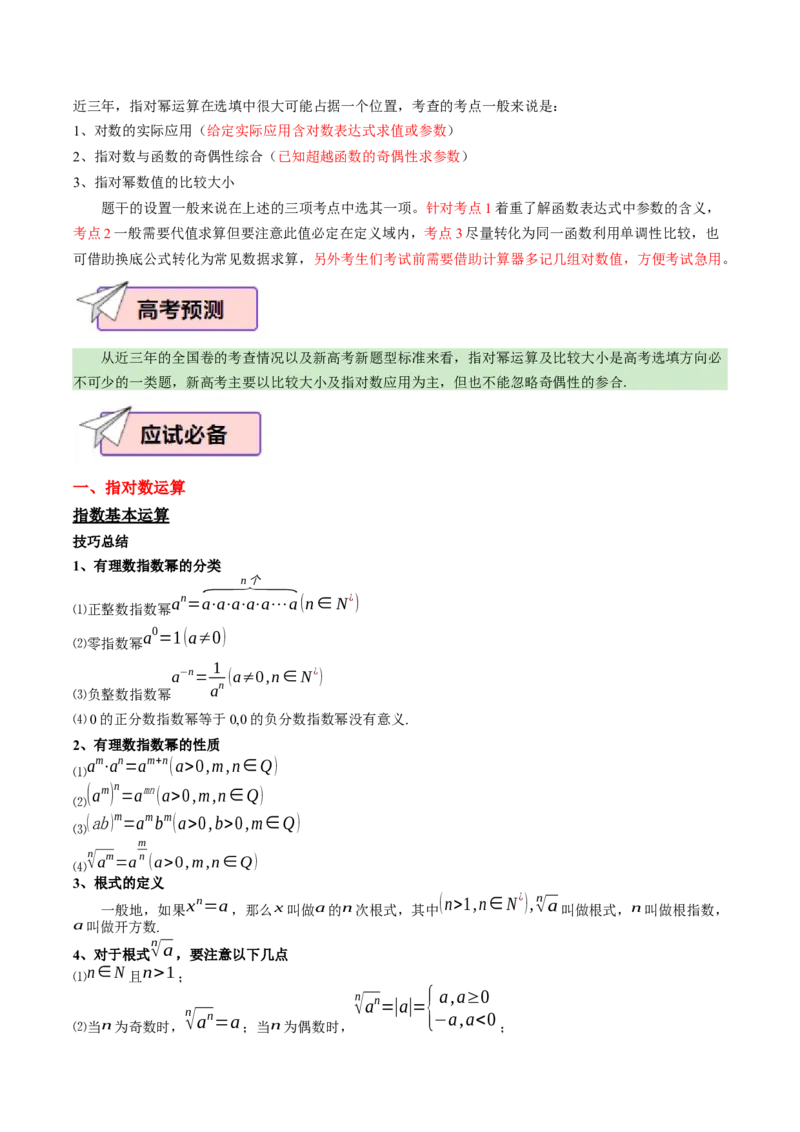 数学（二）-2024年高考考前20天终极冲刺攻略（新高考新题型专用）_2024年新高考资料_5.2024三轮冲刺_2024年高考数学考前20天终极冲刺攻略（新高考新题型专用）
