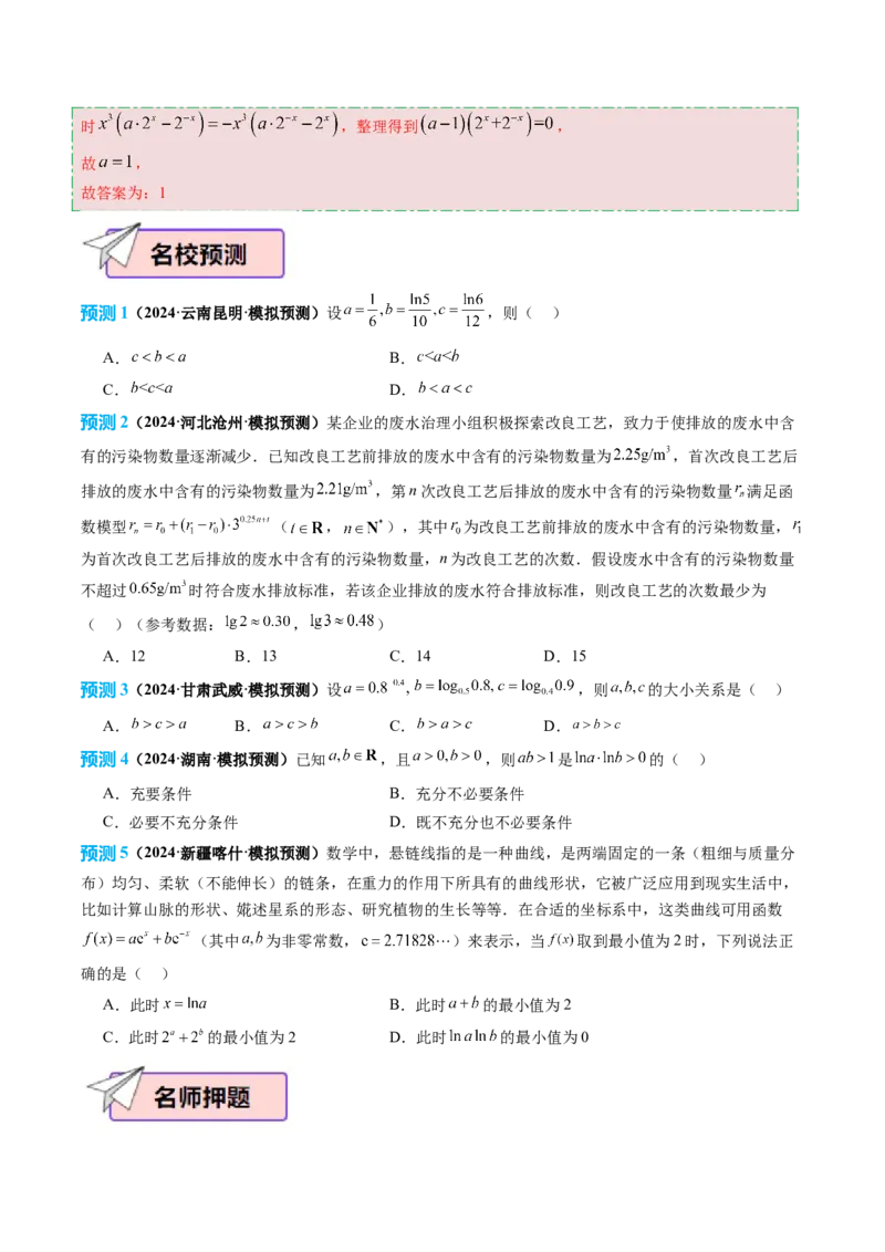 数学（二）-2024年高考考前20天终极冲刺攻略（新高考新题型专用）_2024年新高考资料_5.2024三轮冲刺_2024年高考数学考前20天终极冲刺攻略（新高考新题型专用）