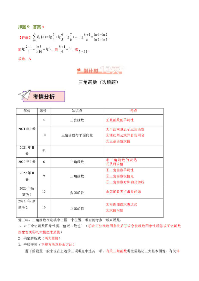 数学（二）-2024年高考考前20天终极冲刺攻略（新高考新题型专用）_2024年新高考资料_5.2024三轮冲刺_2024年高考数学考前20天终极冲刺攻略（新高考新题型专用）