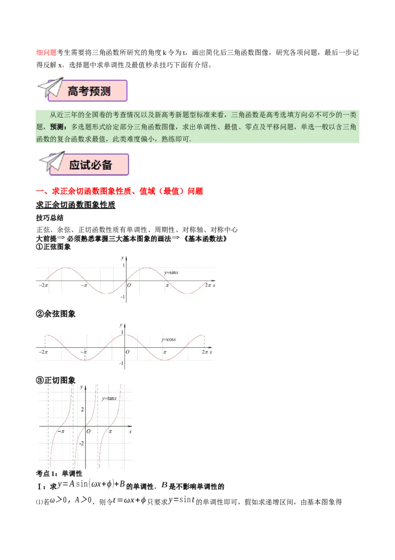 数学（二）-2024年高考考前20天终极冲刺攻略（新高考新题型专用）_2024年新高考资料_5.2024三轮冲刺_2024年高考数学考前20天终极冲刺攻略（新高考新题型专用）