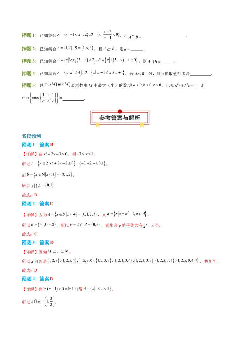数学（二）-2024年高考考前20天终极冲刺攻略（新高考新题型专用）_2024年新高考资料_5.2024三轮冲刺_2024年高考数学考前20天终极冲刺攻略（新高考新题型专用）