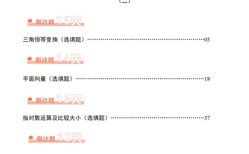 数学（二）-2024年高考考前20天终极冲刺攻略（新高考新题型专用）_2024年新高考资料_5.2024三轮冲刺_2024年高考数学考前20天终极冲刺攻略（新高考新题型专用）