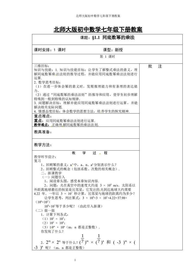 北师大版七年级数学下册全册教案（表格形式）_北师大初中数学_7下-北师大版初中数学_7下-初中数学北师大版（旧版）赠送_03教案_全册教案（赠送）