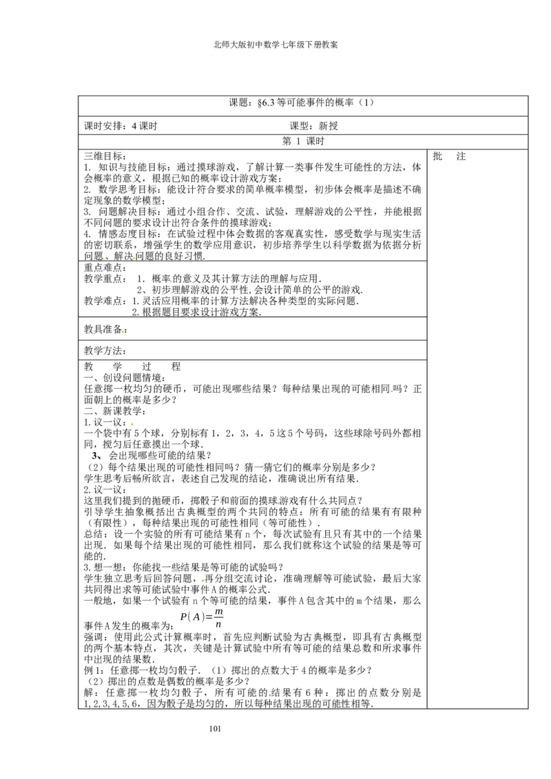 北师大版七年级数学下册全册教案（表格形式）_北师大初中数学_7下-北师大版初中数学_7下-初中数学北师大版（旧版）赠送_03教案_全册教案（赠送）