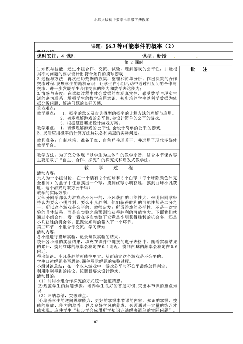 北师大版七年级数学下册全册教案（表格形式）_北师大初中数学_7下-北师大版初中数学_7下-初中数学北师大版（旧版）赠送_03教案_全册教案（赠送）