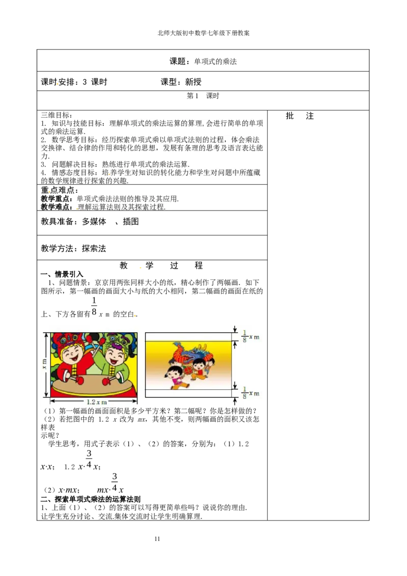 北师大版七年级数学下册全册教案（表格形式）_北师大初中数学_7下-北师大版初中数学_7下-初中数学北师大版（旧版）赠送_03教案_全册教案（赠送）