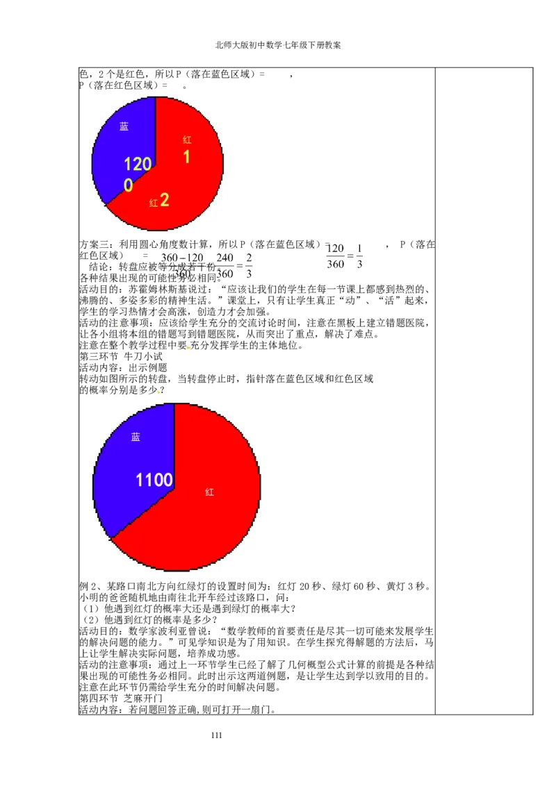 北师大版七年级数学下册全册教案（表格形式）_北师大初中数学_7下-北师大版初中数学_7下-初中数学北师大版（旧版）赠送_03教案_全册教案（赠送）