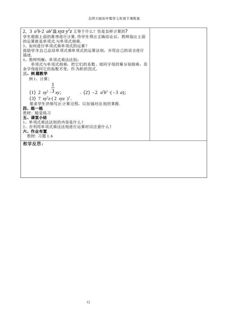 北师大版七年级数学下册全册教案（表格形式）_北师大初中数学_7下-北师大版初中数学_7下-初中数学北师大版（旧版）赠送_03教案_全册教案（赠送）