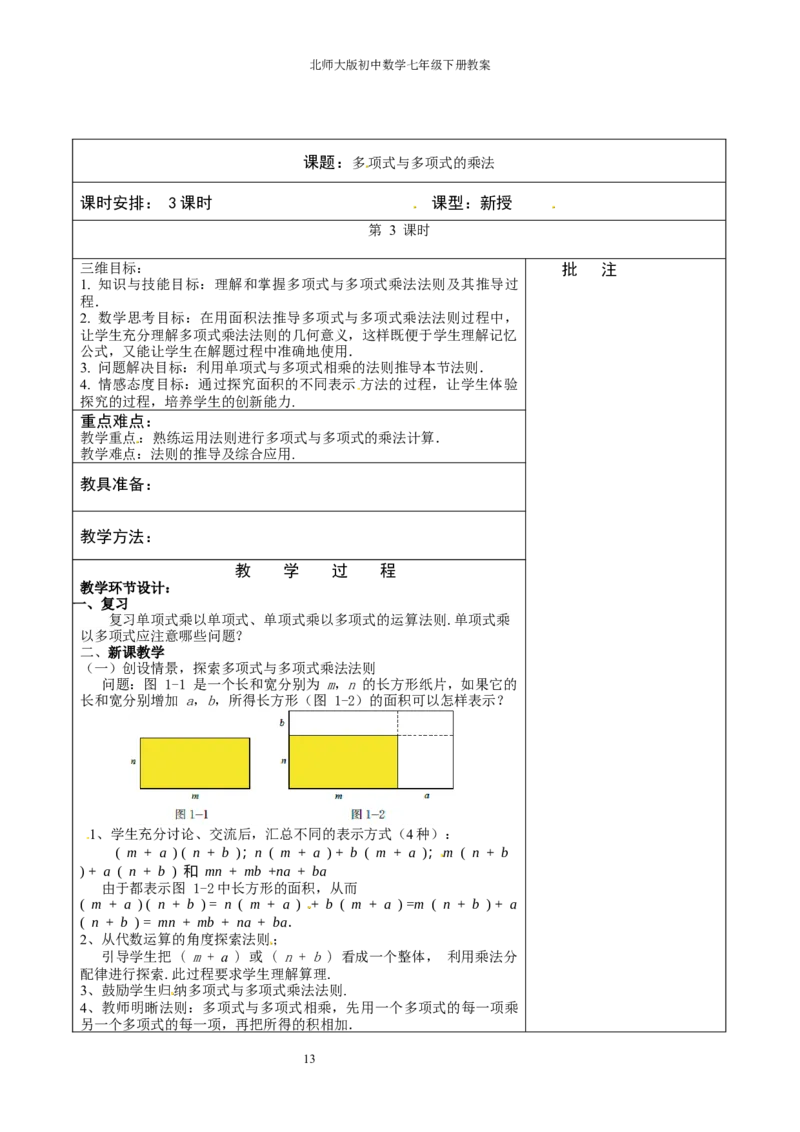 北师大版七年级数学下册全册教案（表格形式）_北师大初中数学_7下-北师大版初中数学_7下-初中数学北师大版（旧版）赠送_03教案_全册教案（赠送）