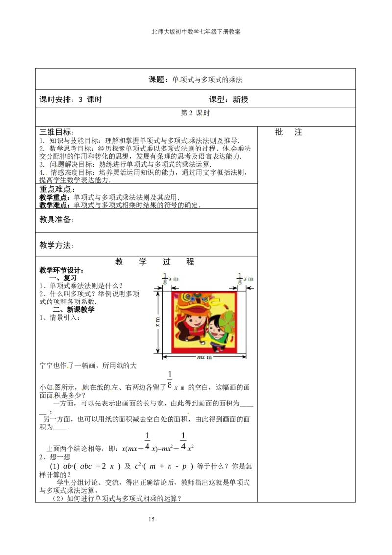 北师大版七年级数学下册全册教案（表格形式）_北师大初中数学_7下-北师大版初中数学_7下-初中数学北师大版（旧版）赠送_03教案_全册教案（赠送）