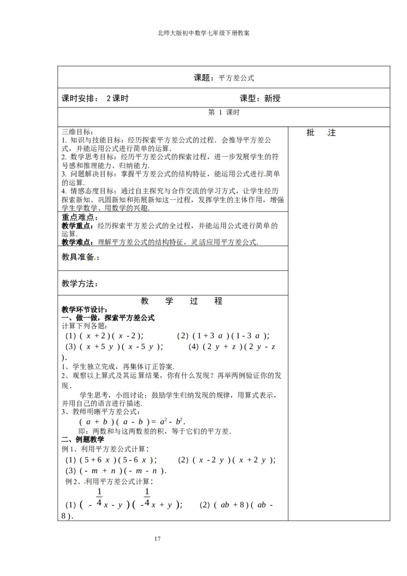 北师大版七年级数学下册全册教案（表格形式）_北师大初中数学_7下-北师大版初中数学_7下-初中数学北师大版（旧版）赠送_03教案_全册教案（赠送）