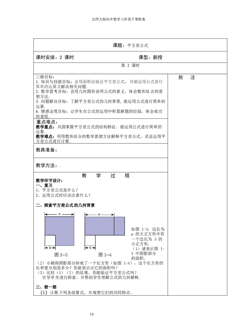 北师大版七年级数学下册全册教案（表格形式）_北师大初中数学_7下-北师大版初中数学_7下-初中数学北师大版（旧版）赠送_03教案_全册教案（赠送）