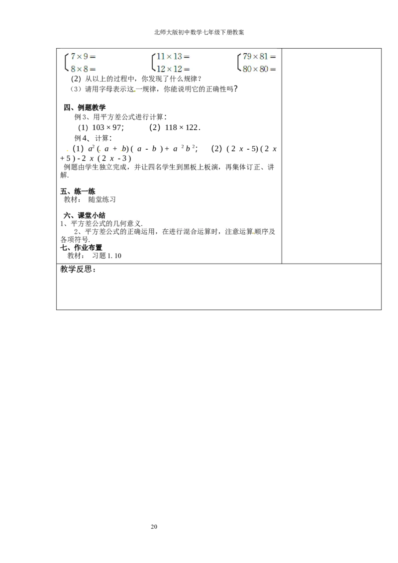 北师大版七年级数学下册全册教案（表格形式）_北师大初中数学_7下-北师大版初中数学_7下-初中数学北师大版（旧版）赠送_03教案_全册教案（赠送）