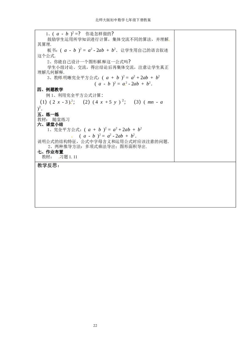 北师大版七年级数学下册全册教案（表格形式）_北师大初中数学_7下-北师大版初中数学_7下-初中数学北师大版（旧版）赠送_03教案_全册教案（赠送）