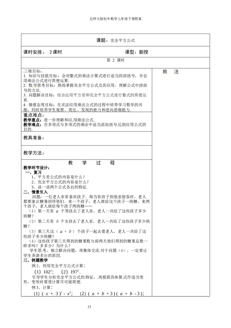 北师大版七年级数学下册全册教案（表格形式）_北师大初中数学_7下-北师大版初中数学_7下-初中数学北师大版（旧版）赠送_03教案_全册教案（赠送）