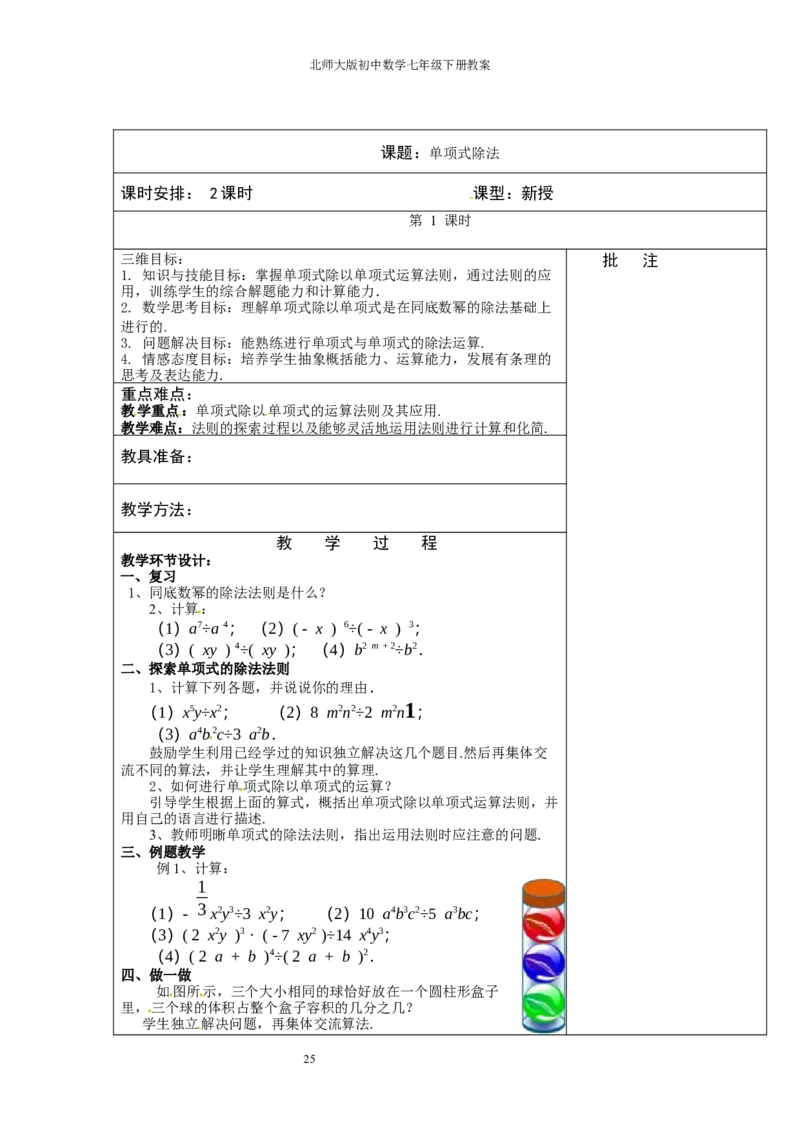 北师大版七年级数学下册全册教案（表格形式）_北师大初中数学_7下-北师大版初中数学_7下-初中数学北师大版（旧版）赠送_03教案_全册教案（赠送）