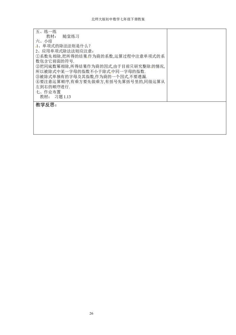 北师大版七年级数学下册全册教案（表格形式）_北师大初中数学_7下-北师大版初中数学_7下-初中数学北师大版（旧版）赠送_03教案_全册教案（赠送）