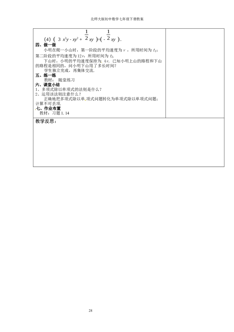 北师大版七年级数学下册全册教案（表格形式）_北师大初中数学_7下-北师大版初中数学_7下-初中数学北师大版（旧版）赠送_03教案_全册教案（赠送）
