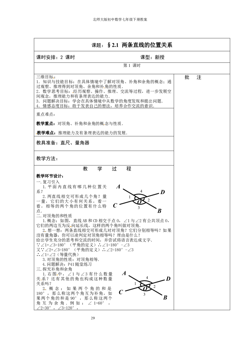 北师大版七年级数学下册全册教案（表格形式）_北师大初中数学_7下-北师大版初中数学_7下-初中数学北师大版（旧版）赠送_03教案_全册教案（赠送）