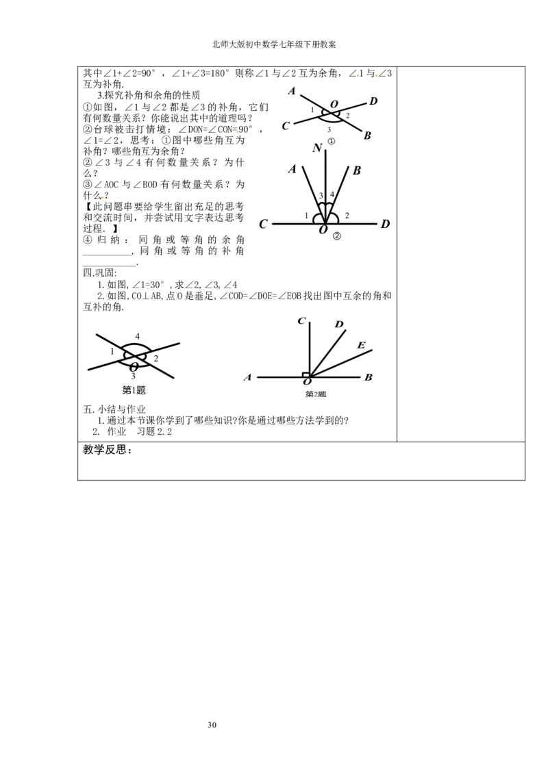 北师大版七年级数学下册全册教案（表格形式）_北师大初中数学_7下-北师大版初中数学_7下-初中数学北师大版（旧版）赠送_03教案_全册教案（赠送）