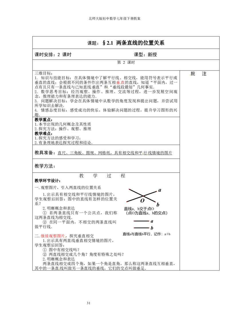 北师大版七年级数学下册全册教案（表格形式）_北师大初中数学_7下-北师大版初中数学_7下-初中数学北师大版（旧版）赠送_03教案_全册教案（赠送）