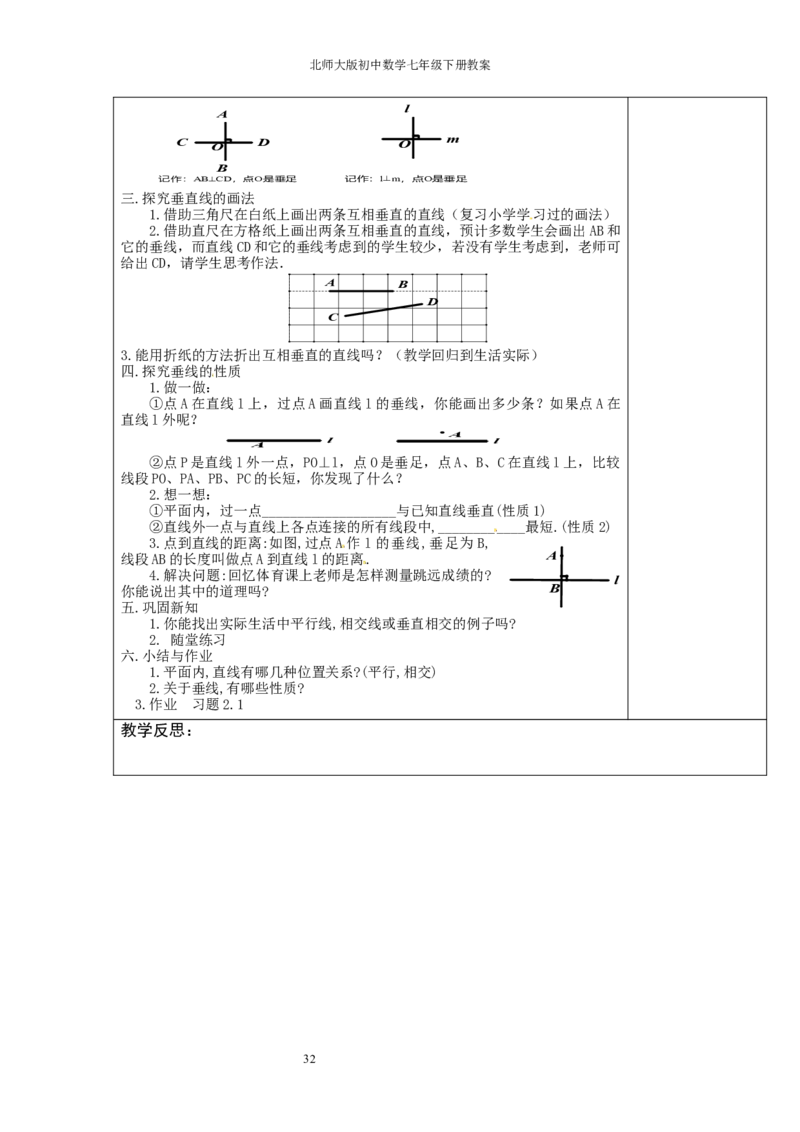 北师大版七年级数学下册全册教案（表格形式）_北师大初中数学_7下-北师大版初中数学_7下-初中数学北师大版（旧版）赠送_03教案_全册教案（赠送）