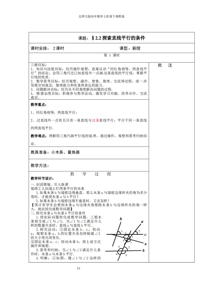 北师大版七年级数学下册全册教案（表格形式）_北师大初中数学_7下-北师大版初中数学_7下-初中数学北师大版（旧版）赠送_03教案_全册教案（赠送）