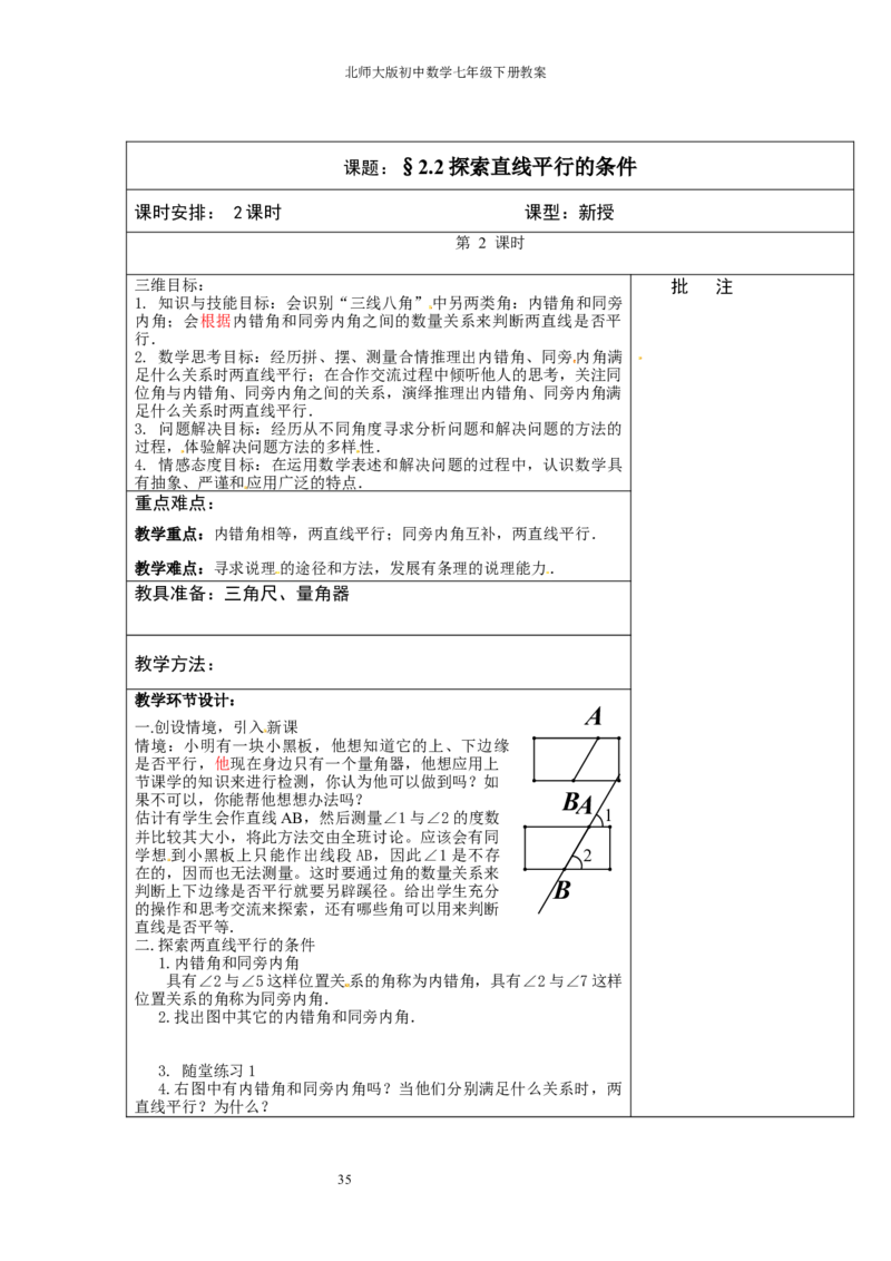 北师大版七年级数学下册全册教案（表格形式）_北师大初中数学_7下-北师大版初中数学_7下-初中数学北师大版（旧版）赠送_03教案_全册教案（赠送）