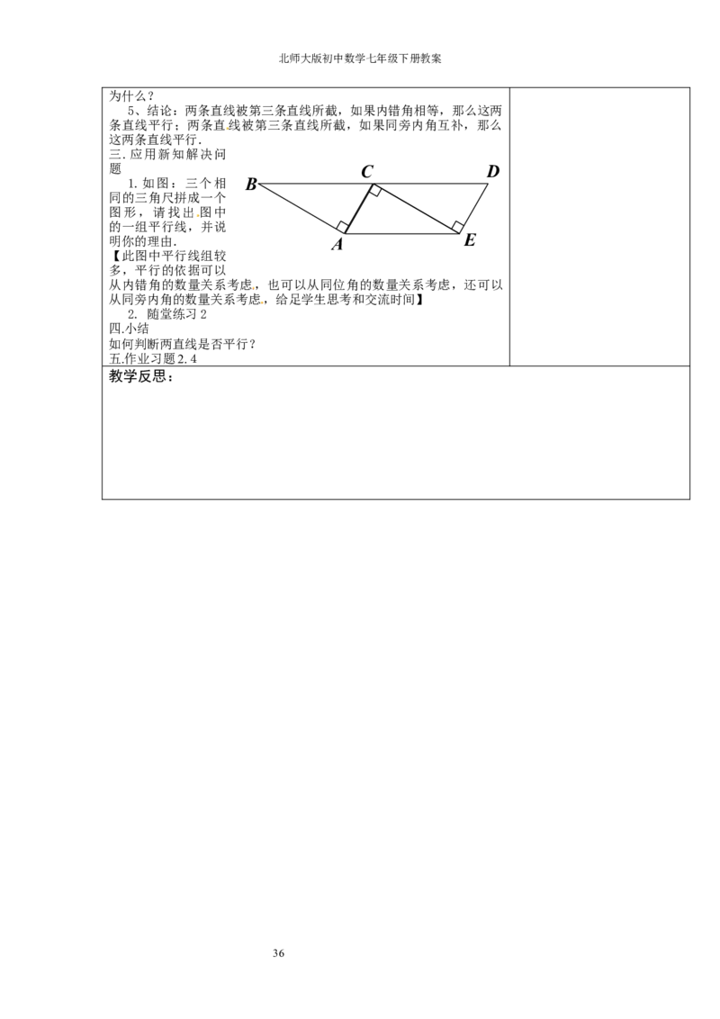 北师大版七年级数学下册全册教案（表格形式）_北师大初中数学_7下-北师大版初中数学_7下-初中数学北师大版（旧版）赠送_03教案_全册教案（赠送）