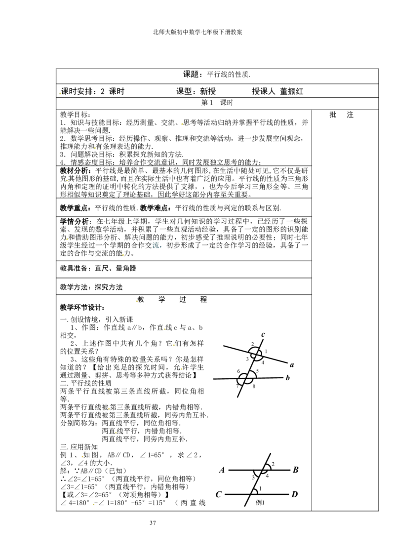 北师大版七年级数学下册全册教案（表格形式）_北师大初中数学_7下-北师大版初中数学_7下-初中数学北师大版（旧版）赠送_03教案_全册教案（赠送）