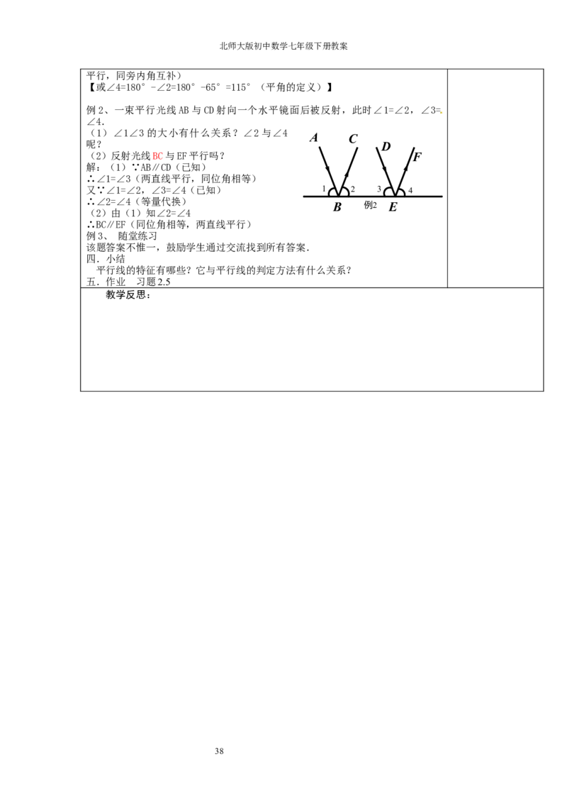 北师大版七年级数学下册全册教案（表格形式）_北师大初中数学_7下-北师大版初中数学_7下-初中数学北师大版（旧版）赠送_03教案_全册教案（赠送）