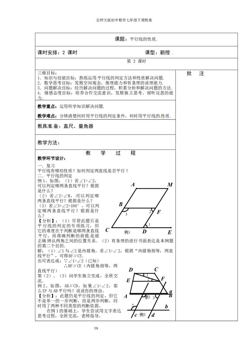 北师大版七年级数学下册全册教案（表格形式）_北师大初中数学_7下-北师大版初中数学_7下-初中数学北师大版（旧版）赠送_03教案_全册教案（赠送）