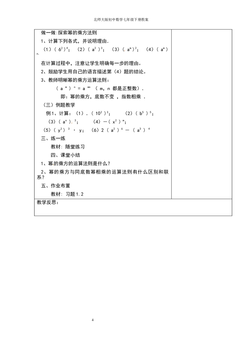 北师大版七年级数学下册全册教案（表格形式）_北师大初中数学_7下-北师大版初中数学_7下-初中数学北师大版（旧版）赠送_03教案_全册教案（赠送）