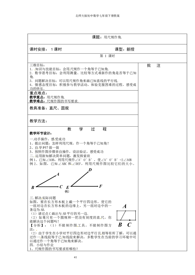 北师大版七年级数学下册全册教案（表格形式）_北师大初中数学_7下-北师大版初中数学_7下-初中数学北师大版（旧版）赠送_03教案_全册教案（赠送）