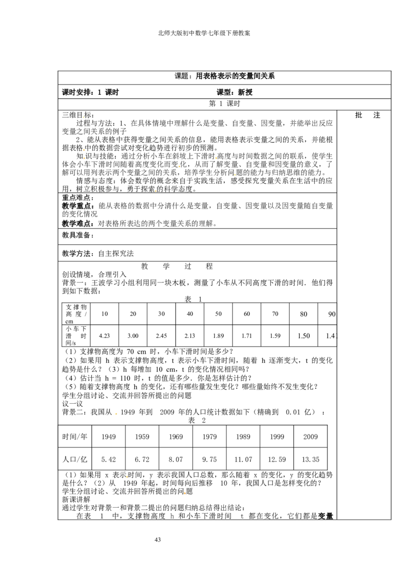 北师大版七年级数学下册全册教案（表格形式）_北师大初中数学_7下-北师大版初中数学_7下-初中数学北师大版（旧版）赠送_03教案_全册教案（赠送）