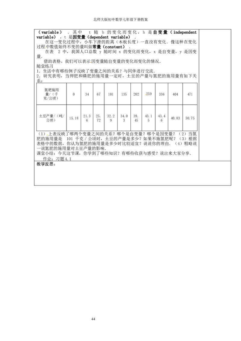 北师大版七年级数学下册全册教案（表格形式）_北师大初中数学_7下-北师大版初中数学_7下-初中数学北师大版（旧版）赠送_03教案_全册教案（赠送）