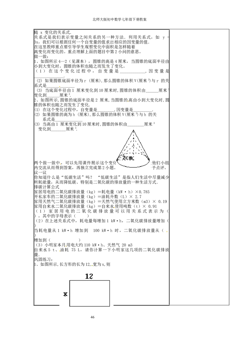 北师大版七年级数学下册全册教案（表格形式）_北师大初中数学_7下-北师大版初中数学_7下-初中数学北师大版（旧版）赠送_03教案_全册教案（赠送）