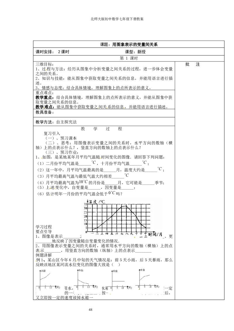 北师大版七年级数学下册全册教案（表格形式）_北师大初中数学_7下-北师大版初中数学_7下-初中数学北师大版（旧版）赠送_03教案_全册教案（赠送）