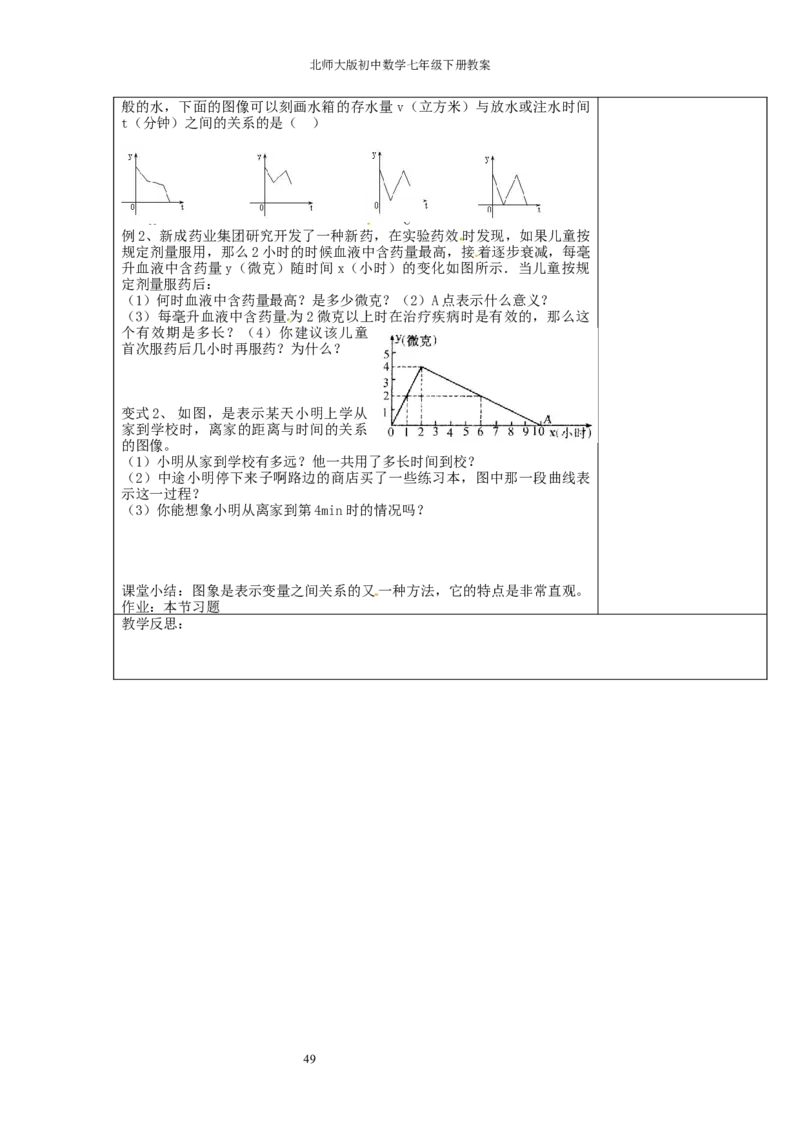 北师大版七年级数学下册全册教案（表格形式）_北师大初中数学_7下-北师大版初中数学_7下-初中数学北师大版（旧版）赠送_03教案_全册教案（赠送）