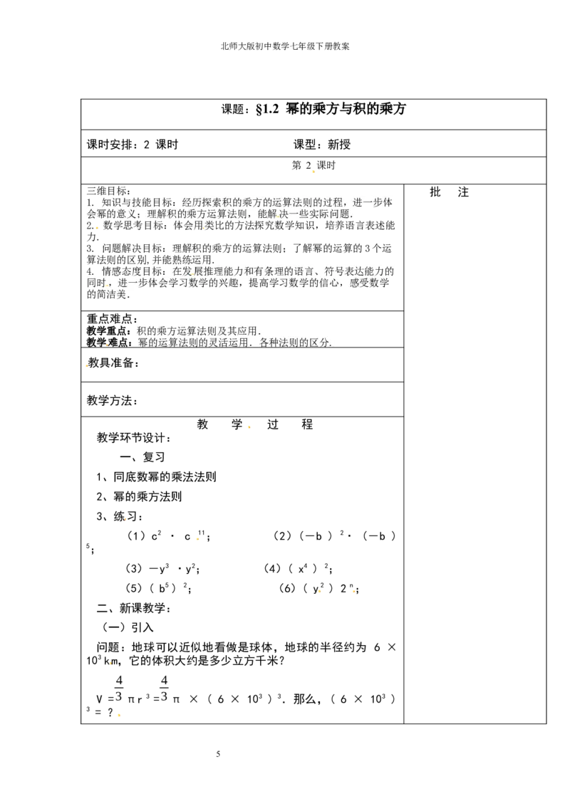 北师大版七年级数学下册全册教案（表格形式）_北师大初中数学_7下-北师大版初中数学_7下-初中数学北师大版（旧版）赠送_03教案_全册教案（赠送）