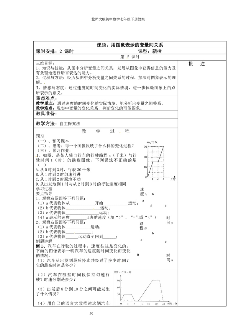 北师大版七年级数学下册全册教案（表格形式）_北师大初中数学_7下-北师大版初中数学_7下-初中数学北师大版（旧版）赠送_03教案_全册教案（赠送）