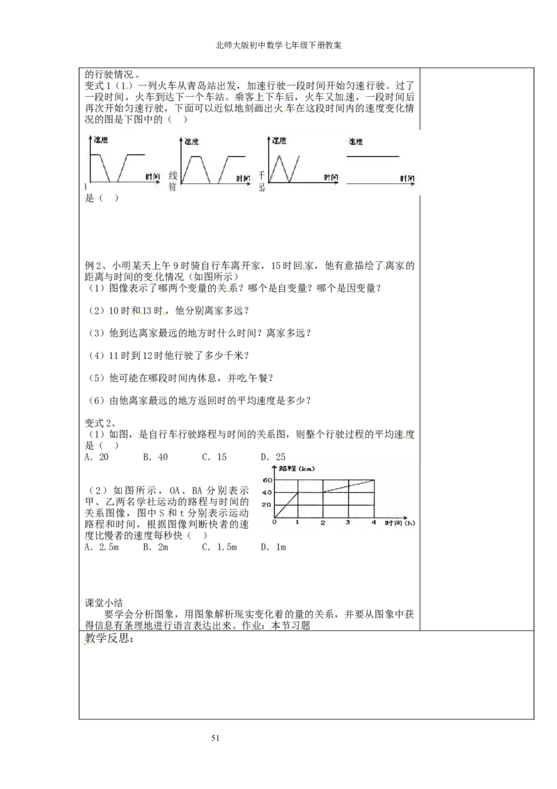 北师大版七年级数学下册全册教案（表格形式）_北师大初中数学_7下-北师大版初中数学_7下-初中数学北师大版（旧版）赠送_03教案_全册教案（赠送）