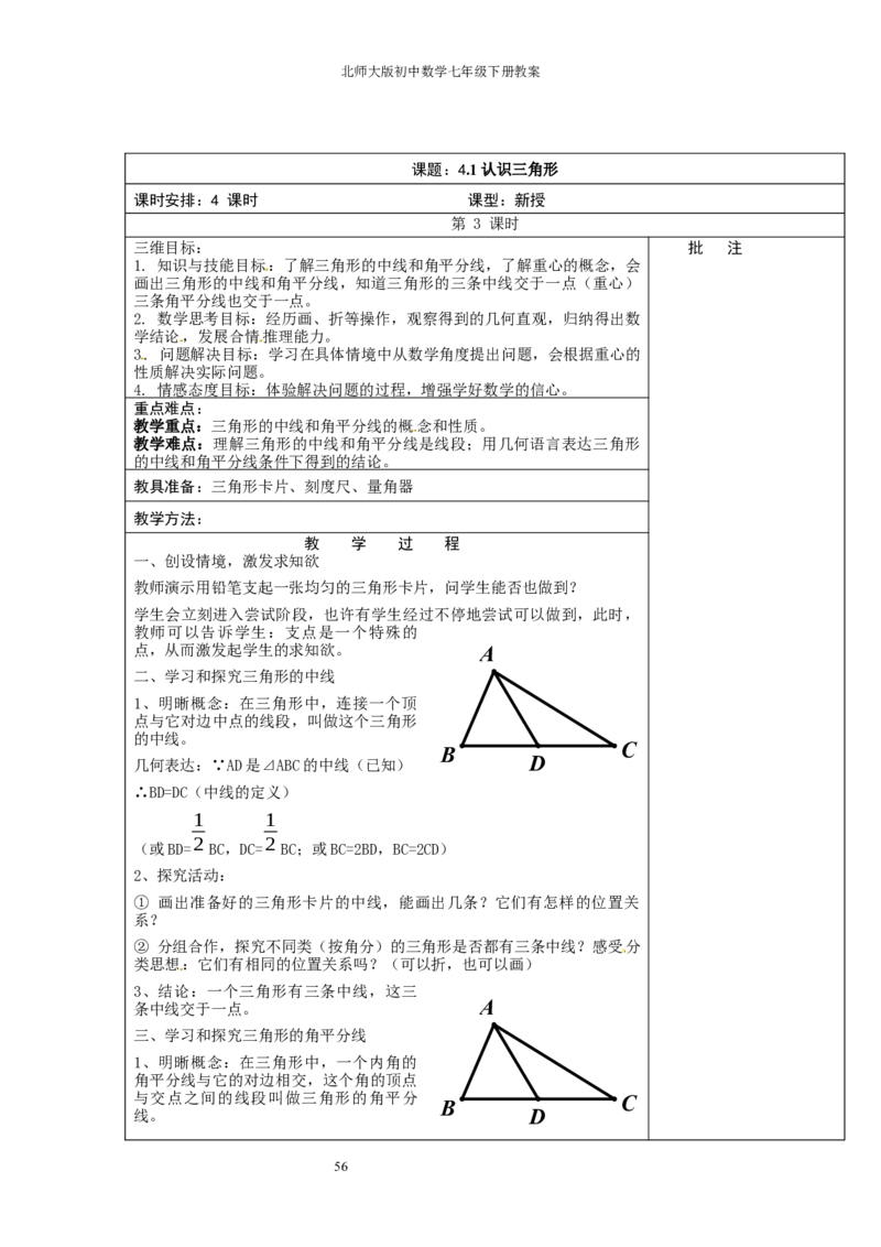 北师大版七年级数学下册全册教案（表格形式）_北师大初中数学_7下-北师大版初中数学_7下-初中数学北师大版（旧版）赠送_03教案_全册教案（赠送）
