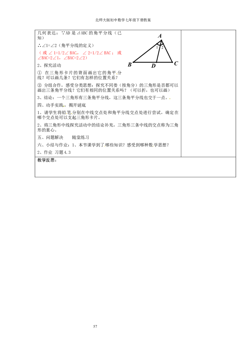 北师大版七年级数学下册全册教案（表格形式）_北师大初中数学_7下-北师大版初中数学_7下-初中数学北师大版（旧版）赠送_03教案_全册教案（赠送）