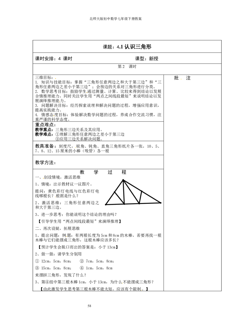 北师大版七年级数学下册全册教案（表格形式）_北师大初中数学_7下-北师大版初中数学_7下-初中数学北师大版（旧版）赠送_03教案_全册教案（赠送）