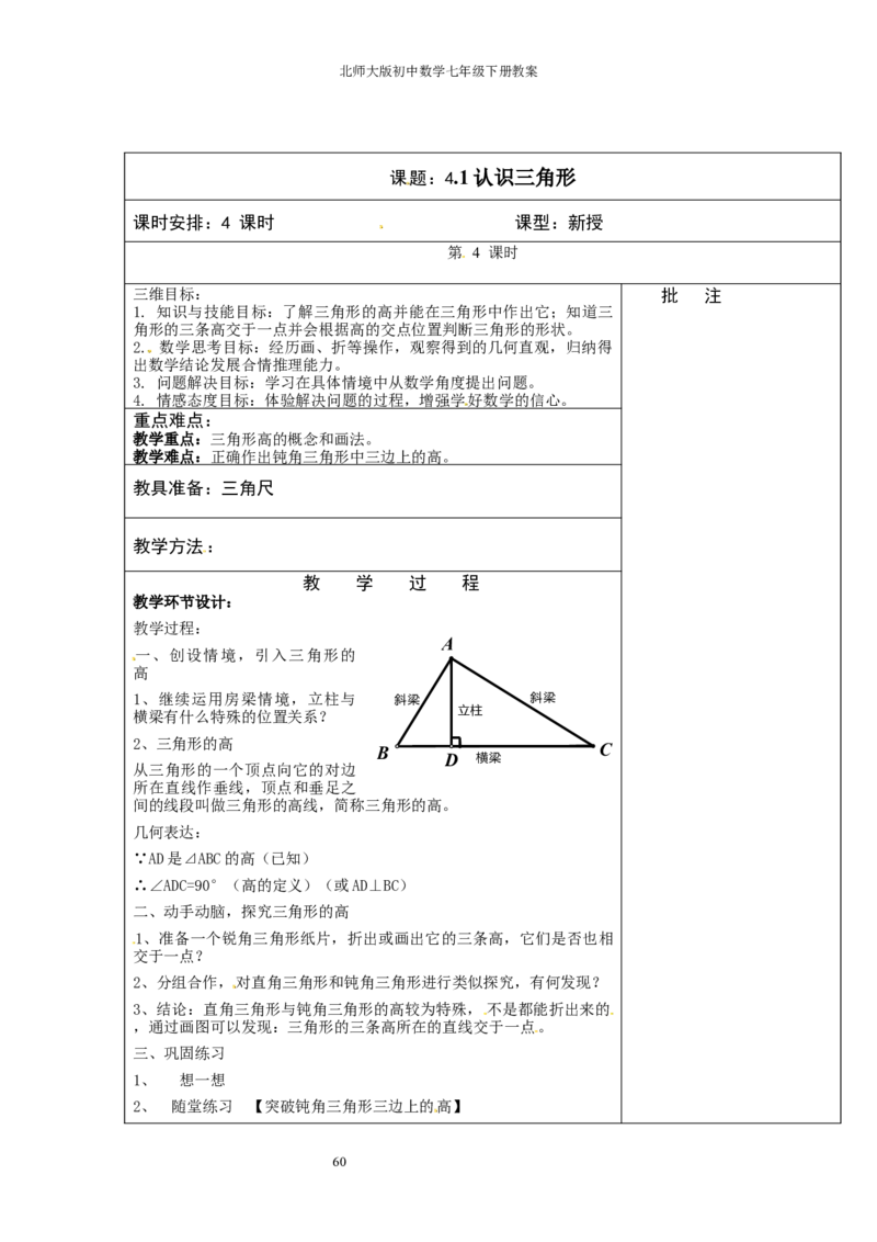 北师大版七年级数学下册全册教案（表格形式）_北师大初中数学_7下-北师大版初中数学_7下-初中数学北师大版（旧版）赠送_03教案_全册教案（赠送）