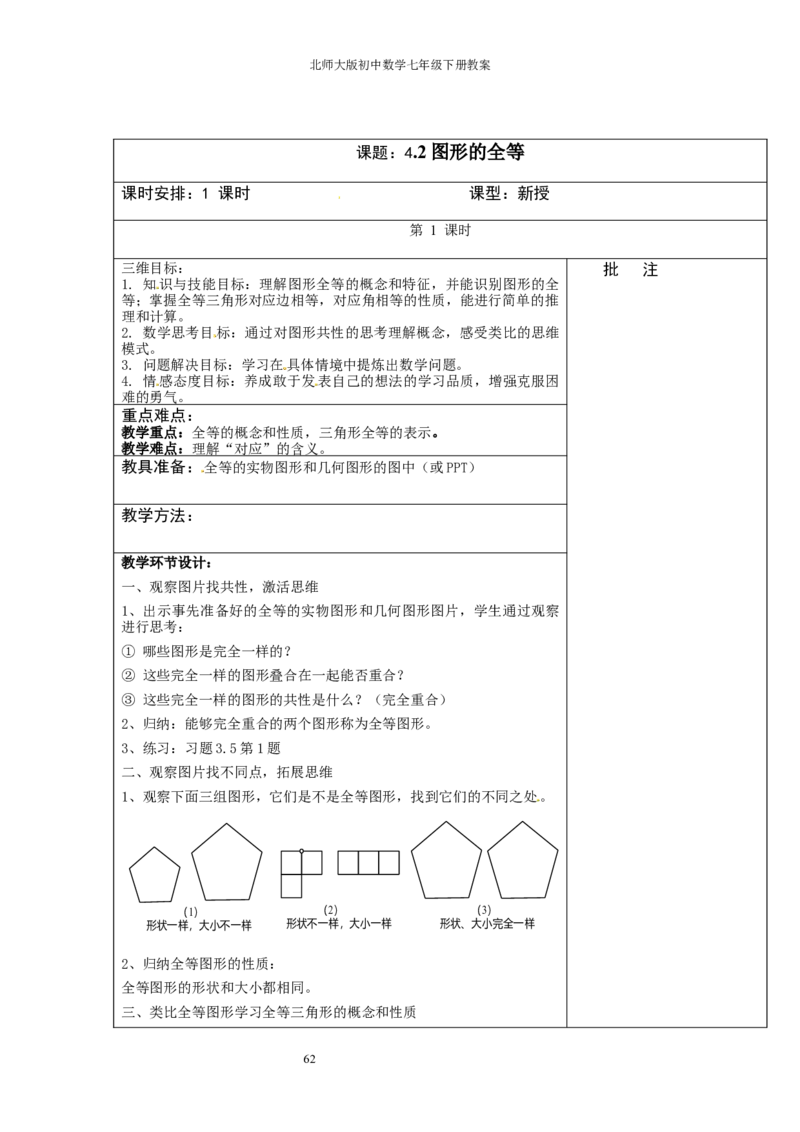 北师大版七年级数学下册全册教案（表格形式）_北师大初中数学_7下-北师大版初中数学_7下-初中数学北师大版（旧版）赠送_03教案_全册教案（赠送）